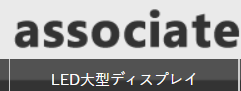 アソシエイツ